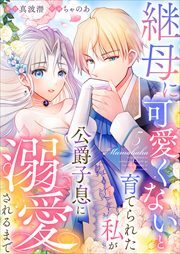 継母に可愛くないと育てられた私が公爵子息に溺愛されるまで5