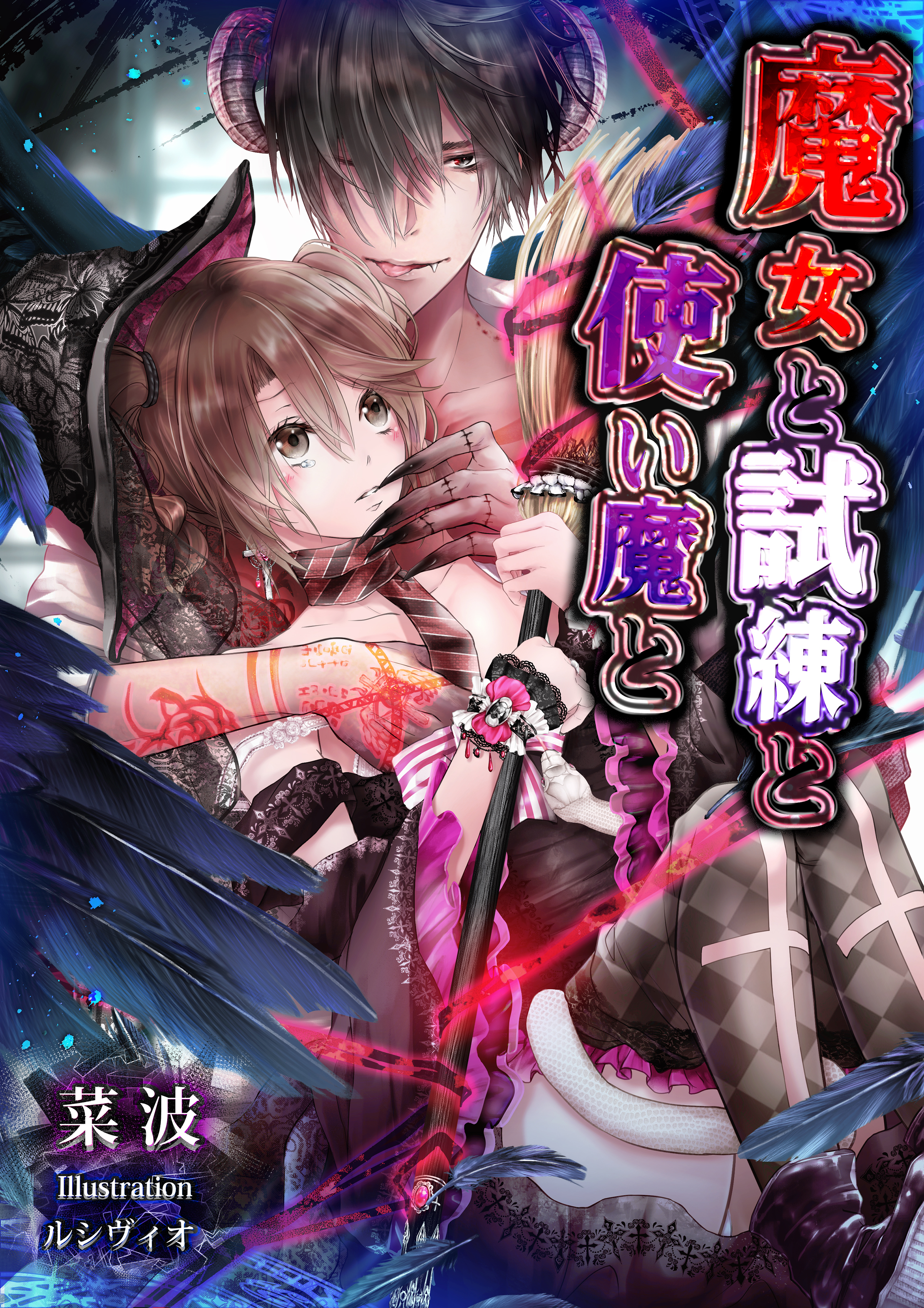 魔女と試練と使い魔と