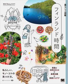 暮らしの図鑑 フィンランド時間 季節の北欧生活44×基礎知識×実践アイデア