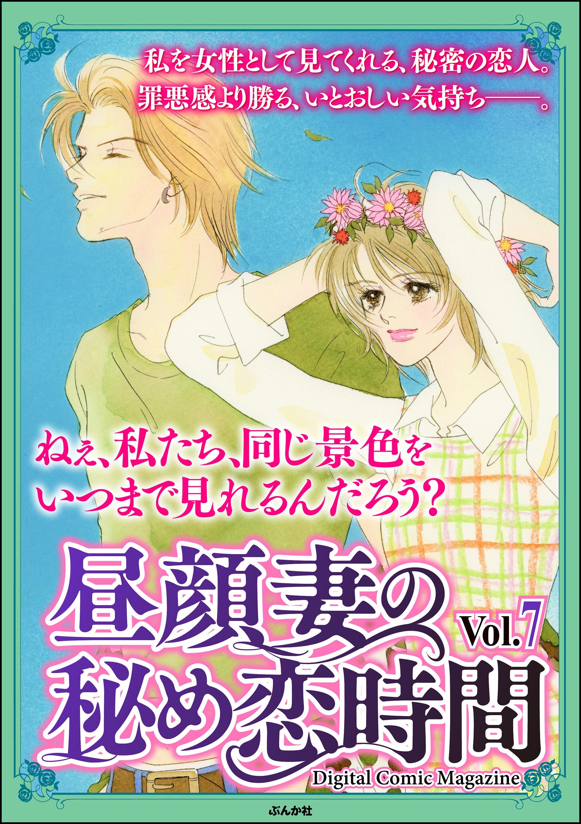 昼顔妻の秘め恋時間Ｖｏｌ．７