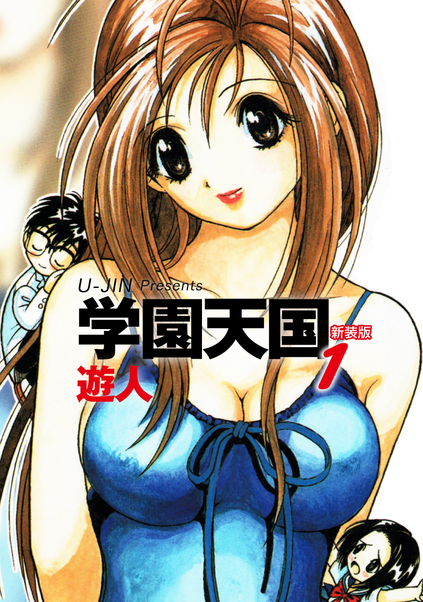 学園天国　新装版　1
