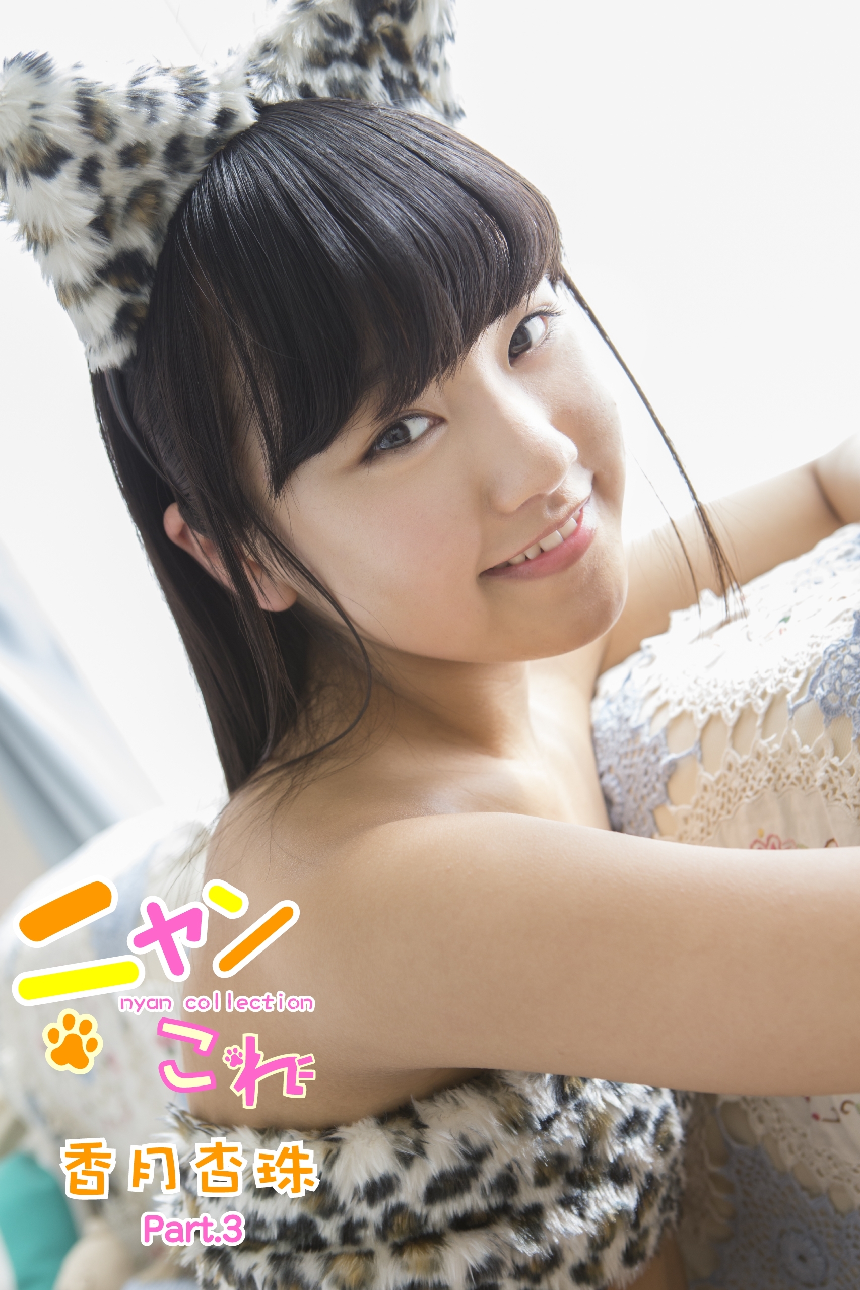 ニャンこれ　香月杏珠　Part.3