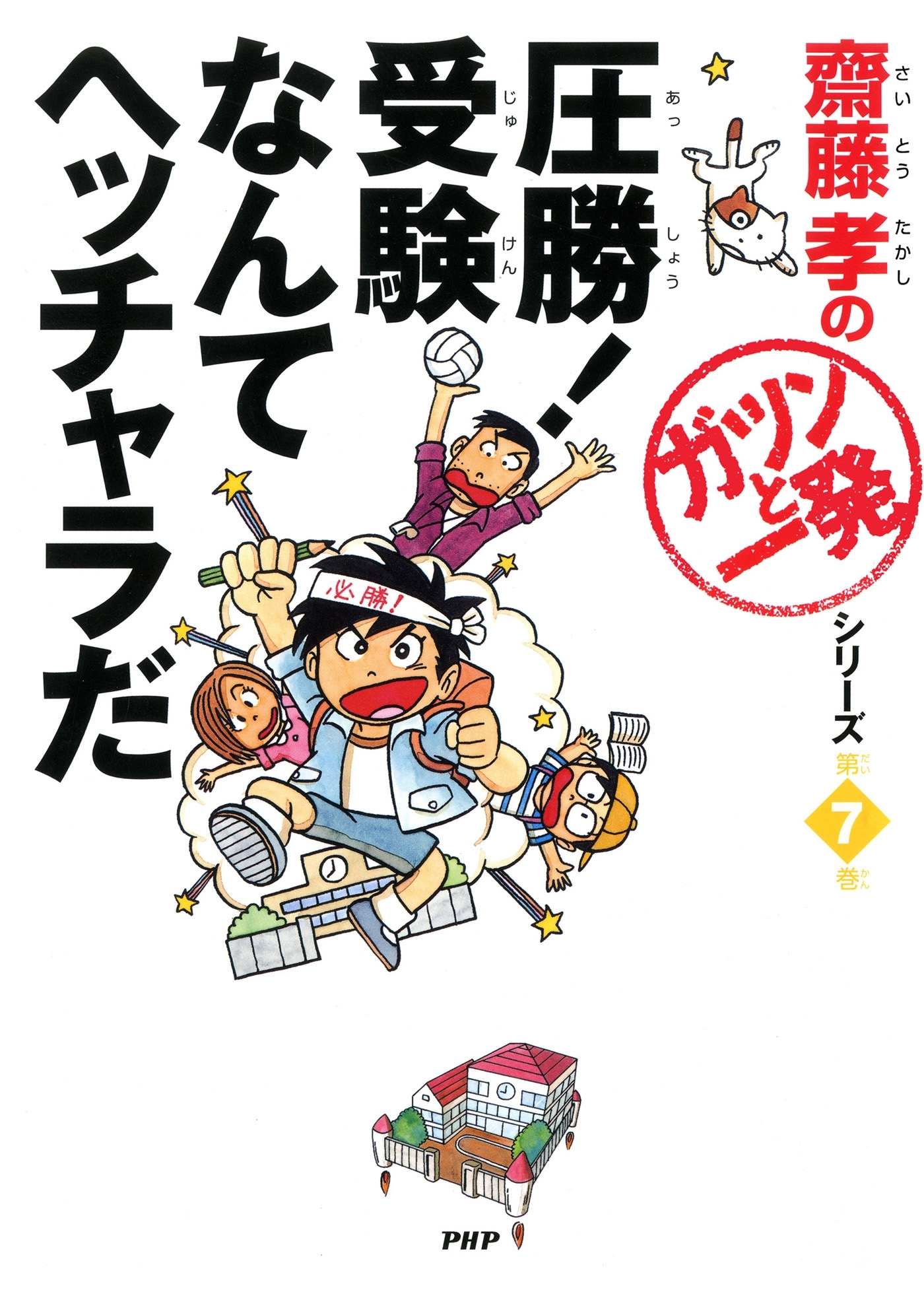 圧勝！ 受験なんてヘッチャラだ