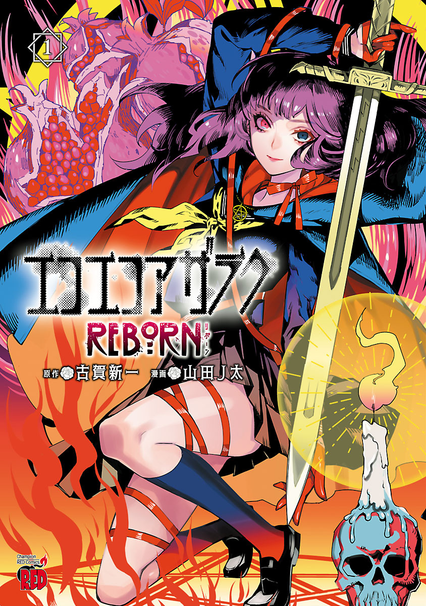 【期間限定　無料お試し版】エコエコアザラクREBORN　1