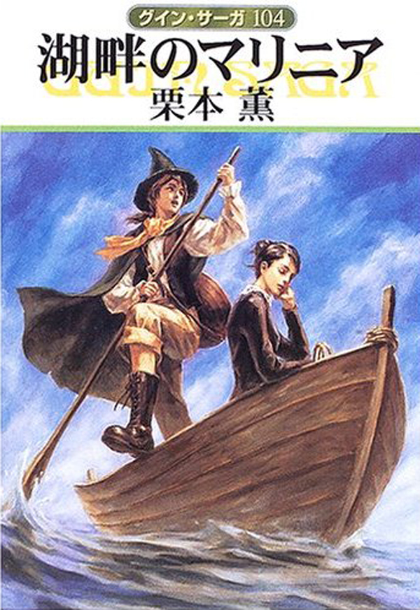 グイン・サーガ104　湖畔のマリニア