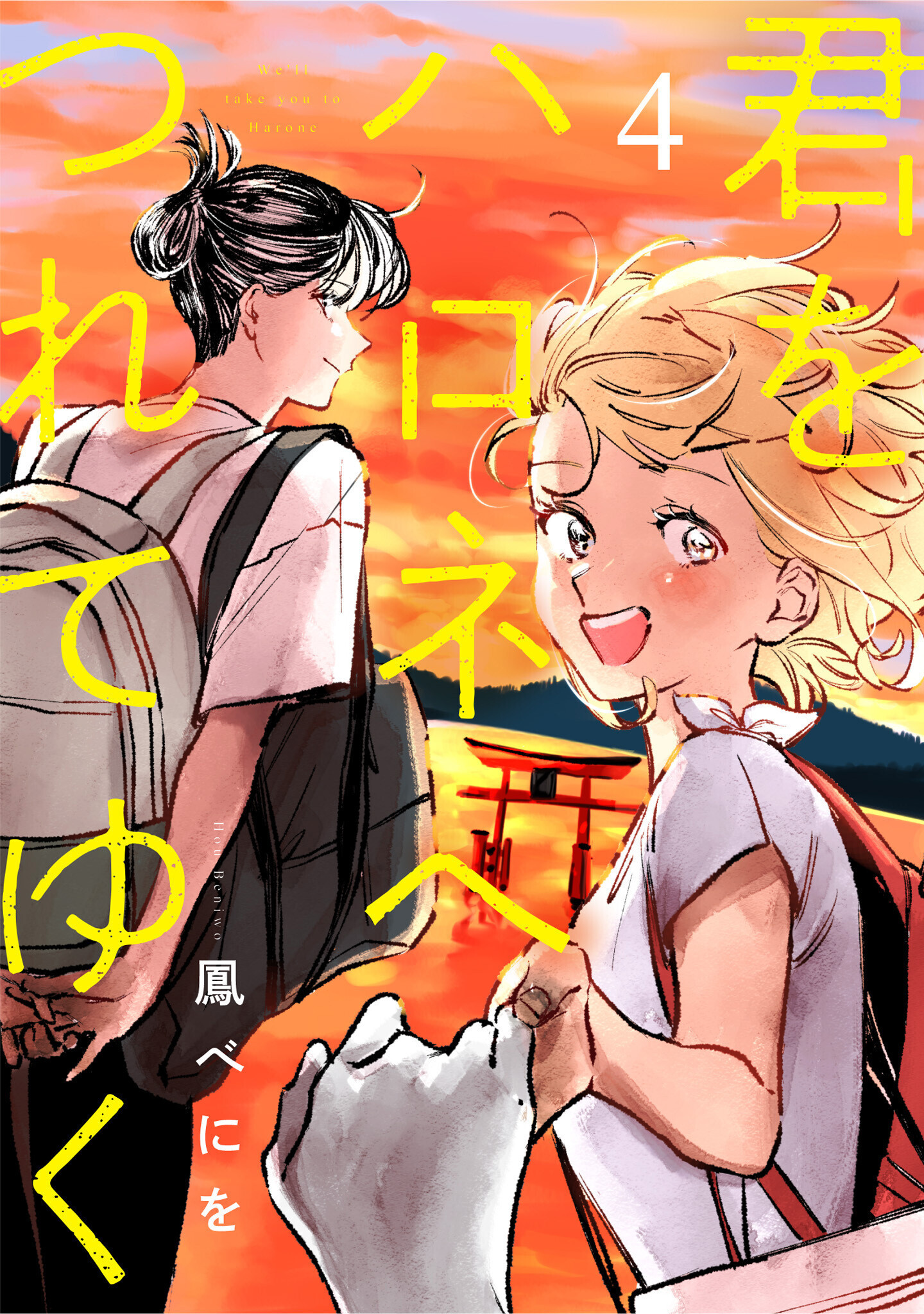 君をハロネへつれてゆく　4話