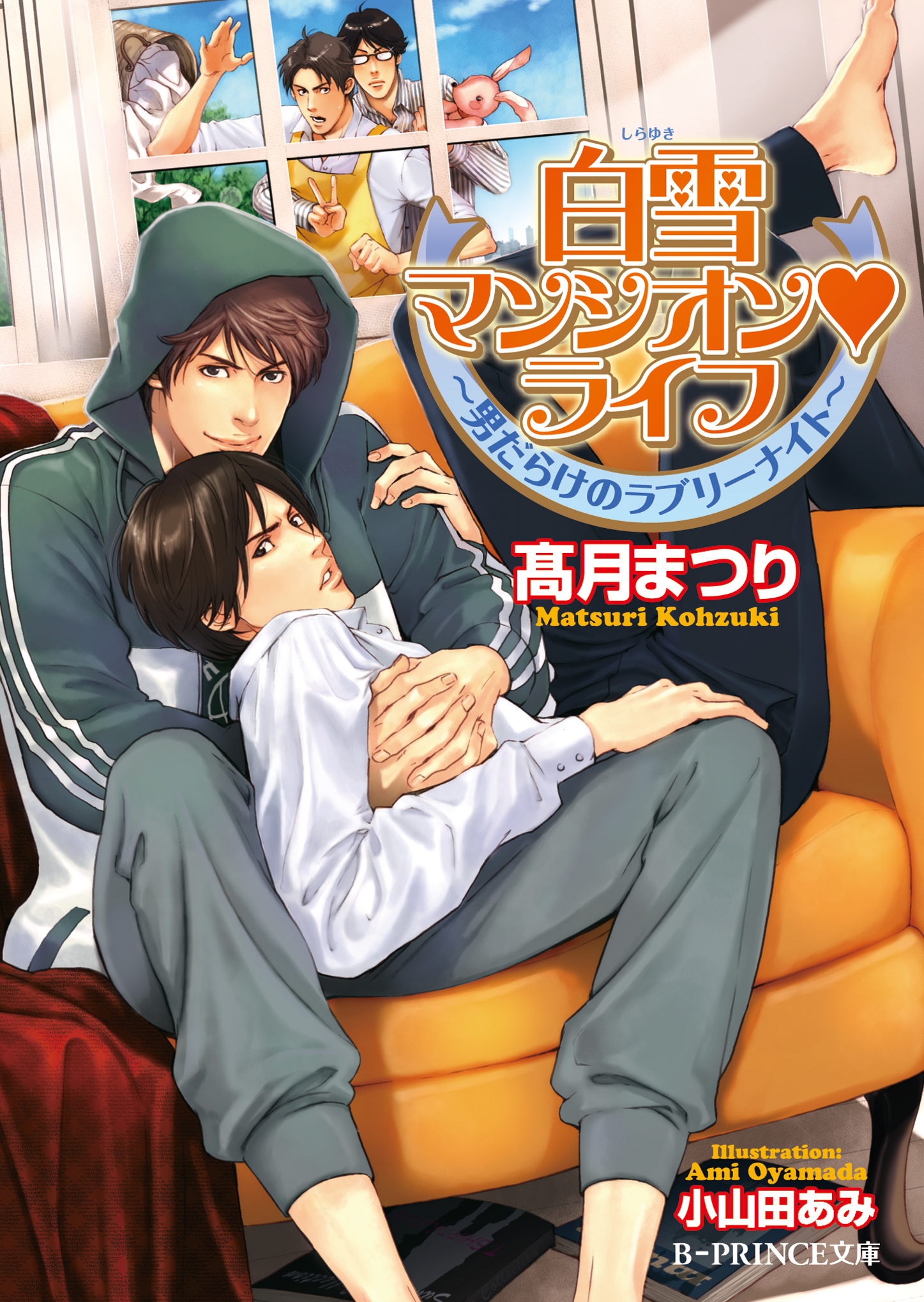 白雪マンシオンライフ　～男だらけのラブリーナイト～【イラスト入り】