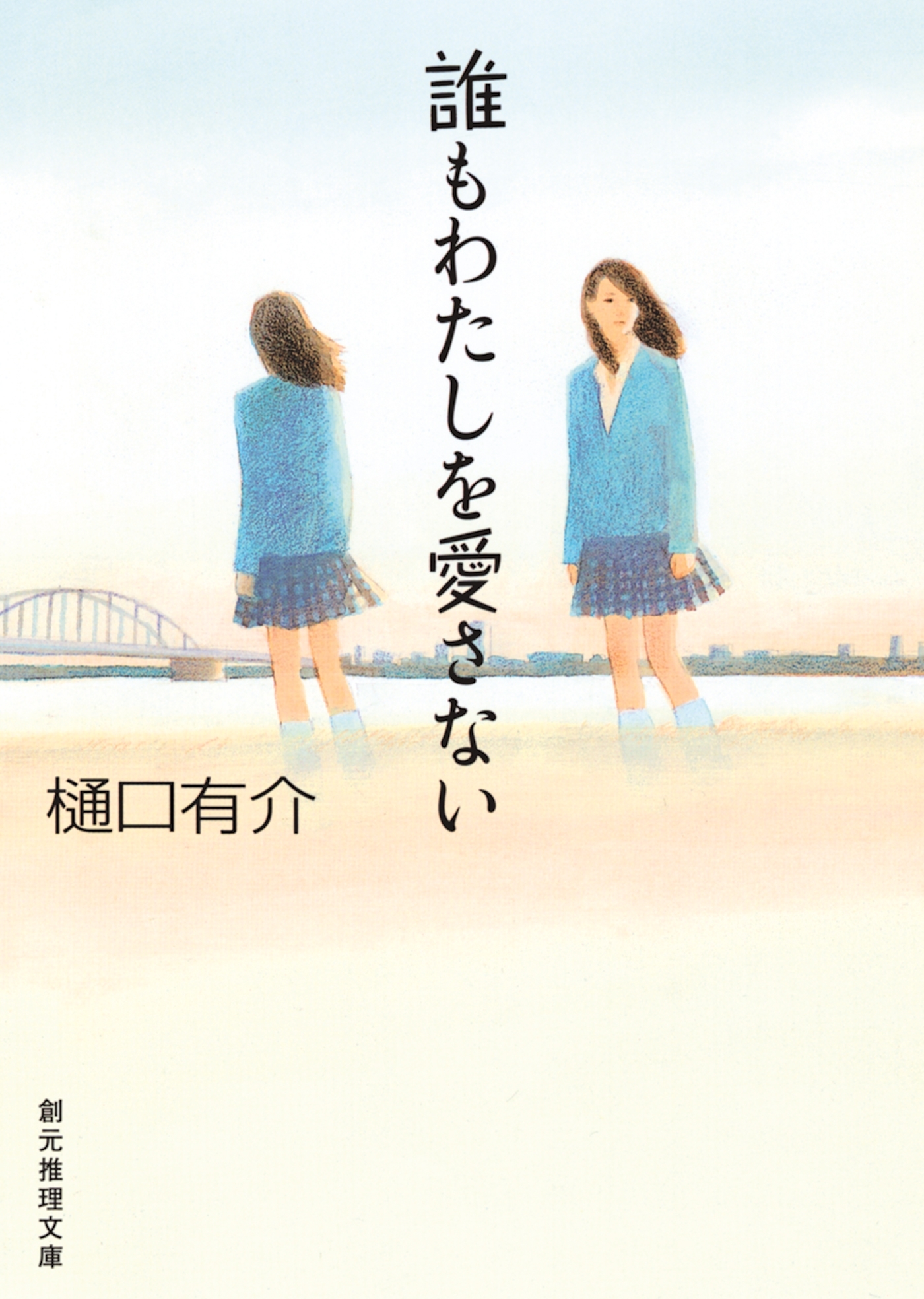 誰もわたしを愛さない