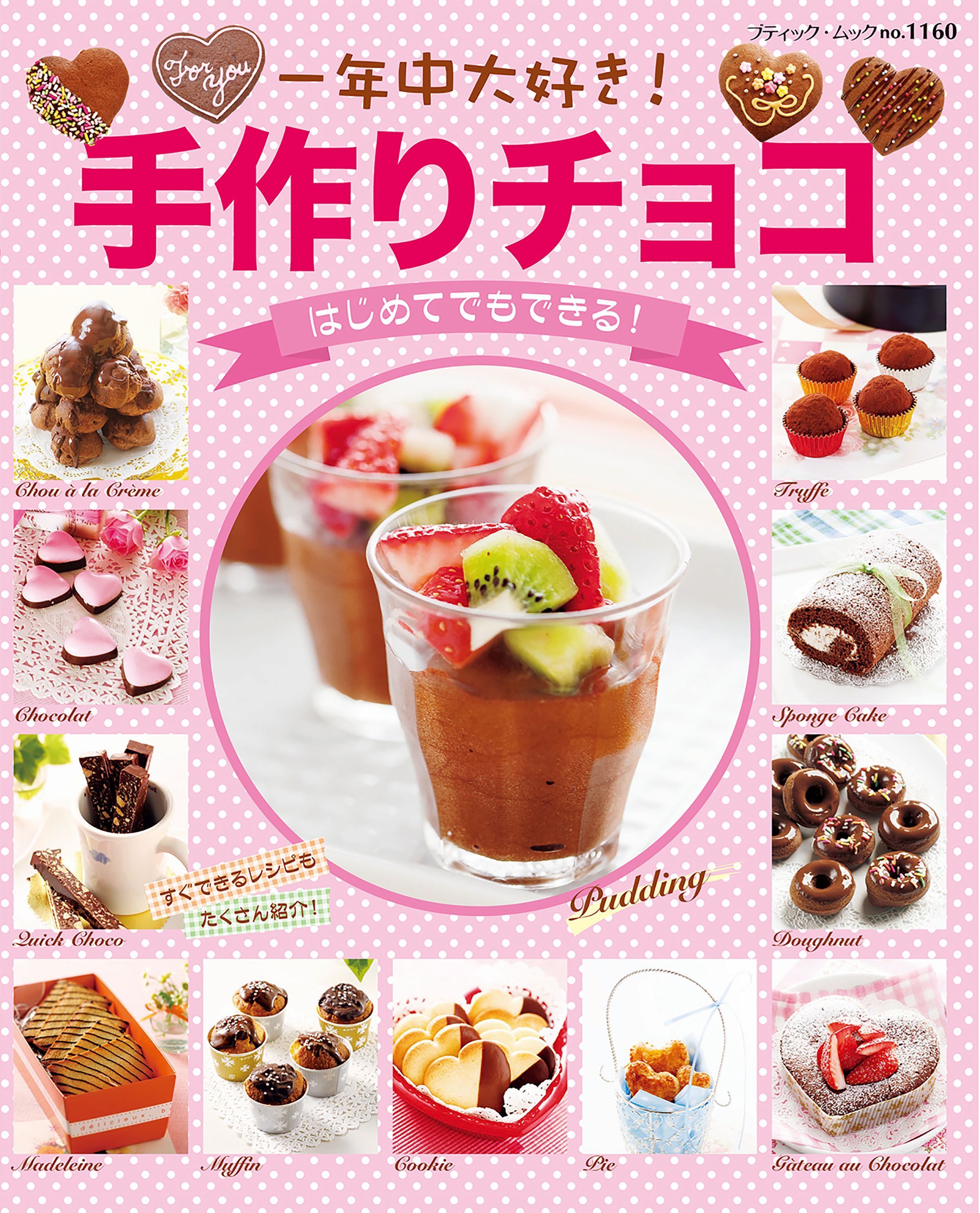 一年中大好き！手作りチョコ