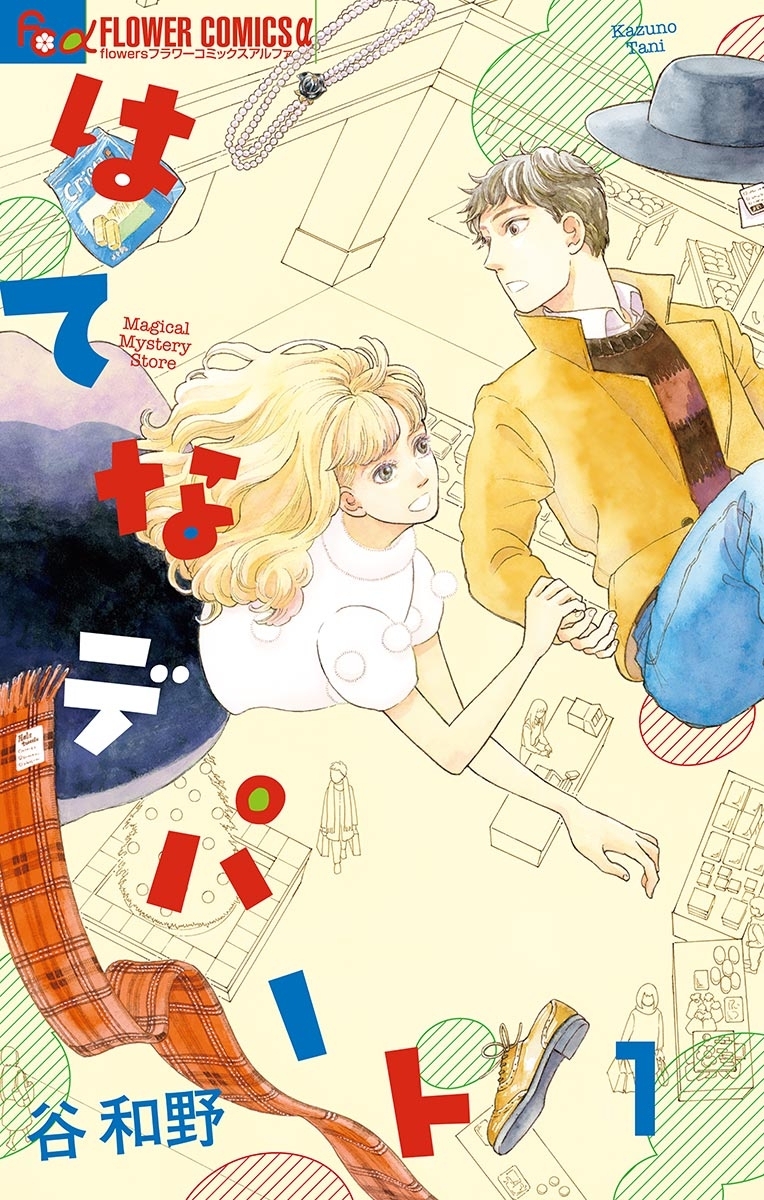 【期間限定　無料お試し版　閲覧期限2026年1月9日】はてなデパート【単話】 1