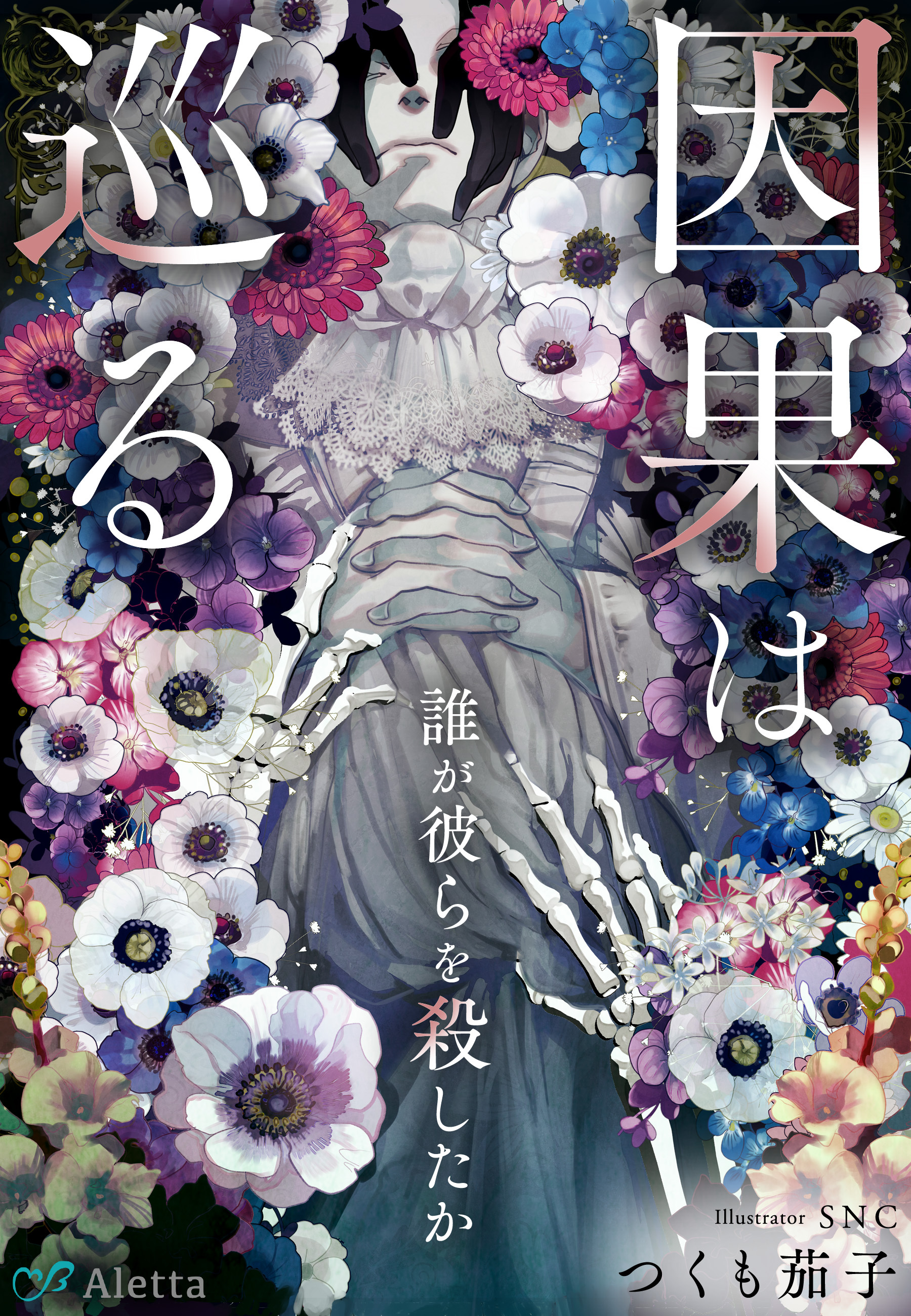 因果は巡る～誰が彼らを殺したか～