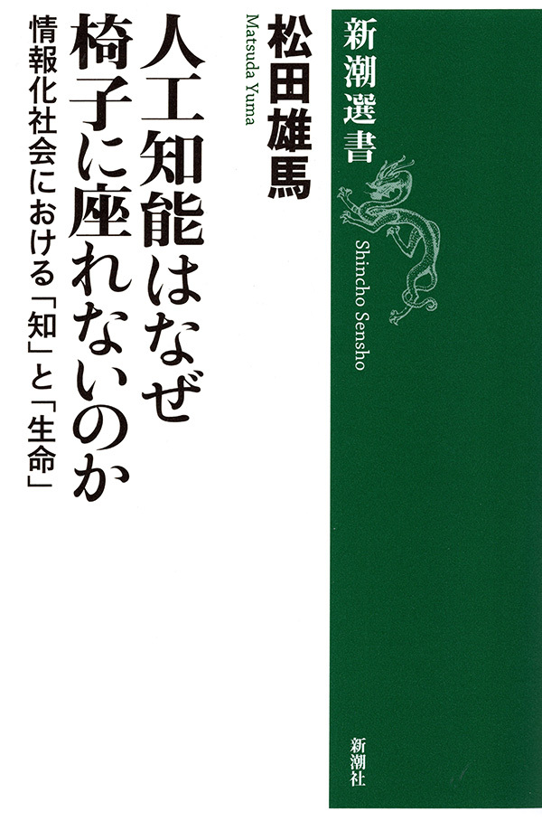 人工知能はなぜ椅子に座れないのか―情報化社会における「知」と「生命」―（新潮選書）
