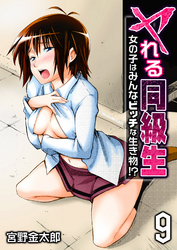 ヤれる同級生-女の子はみんなビッチな生き物！？-(9)