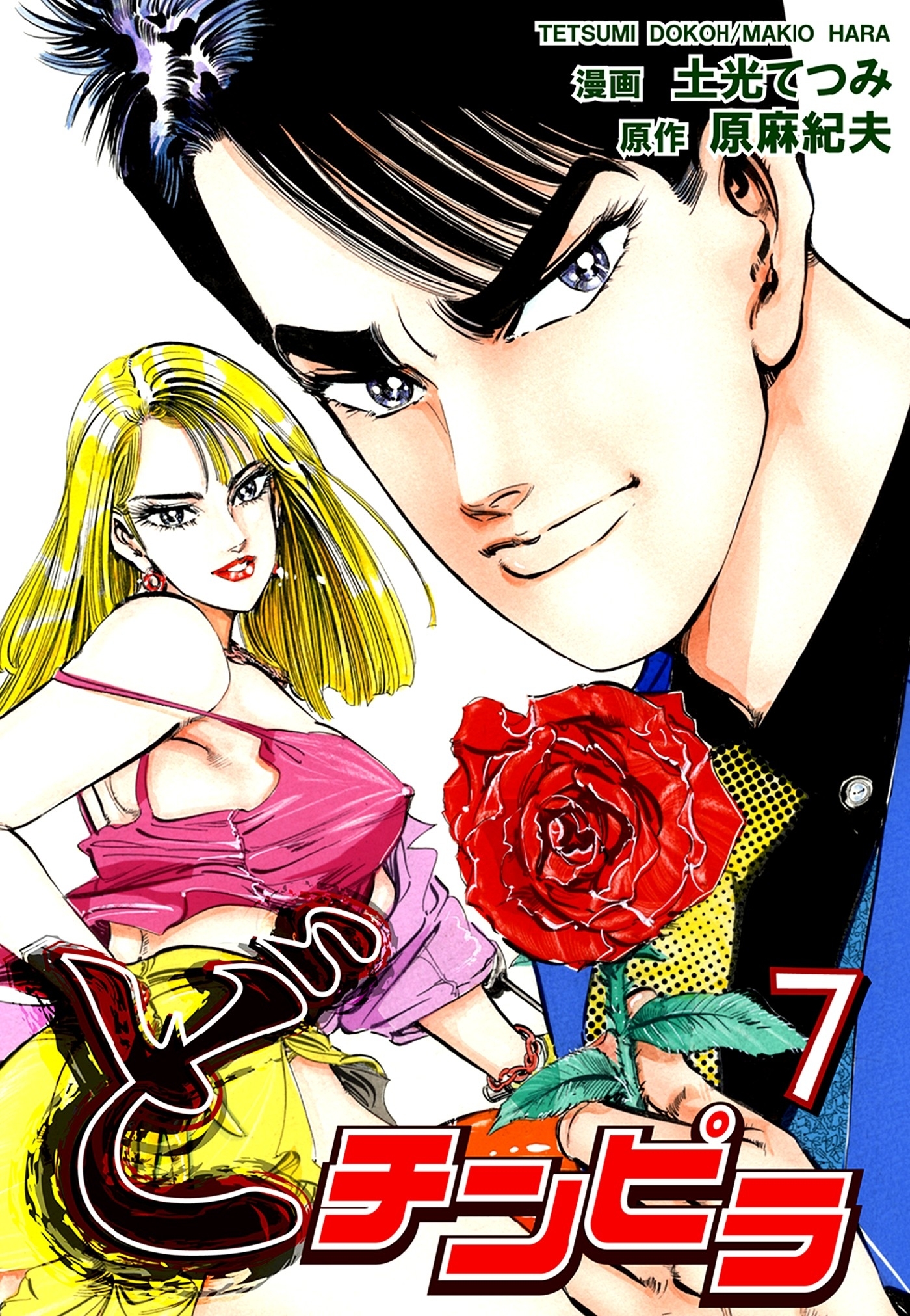 どチンピラ（7）