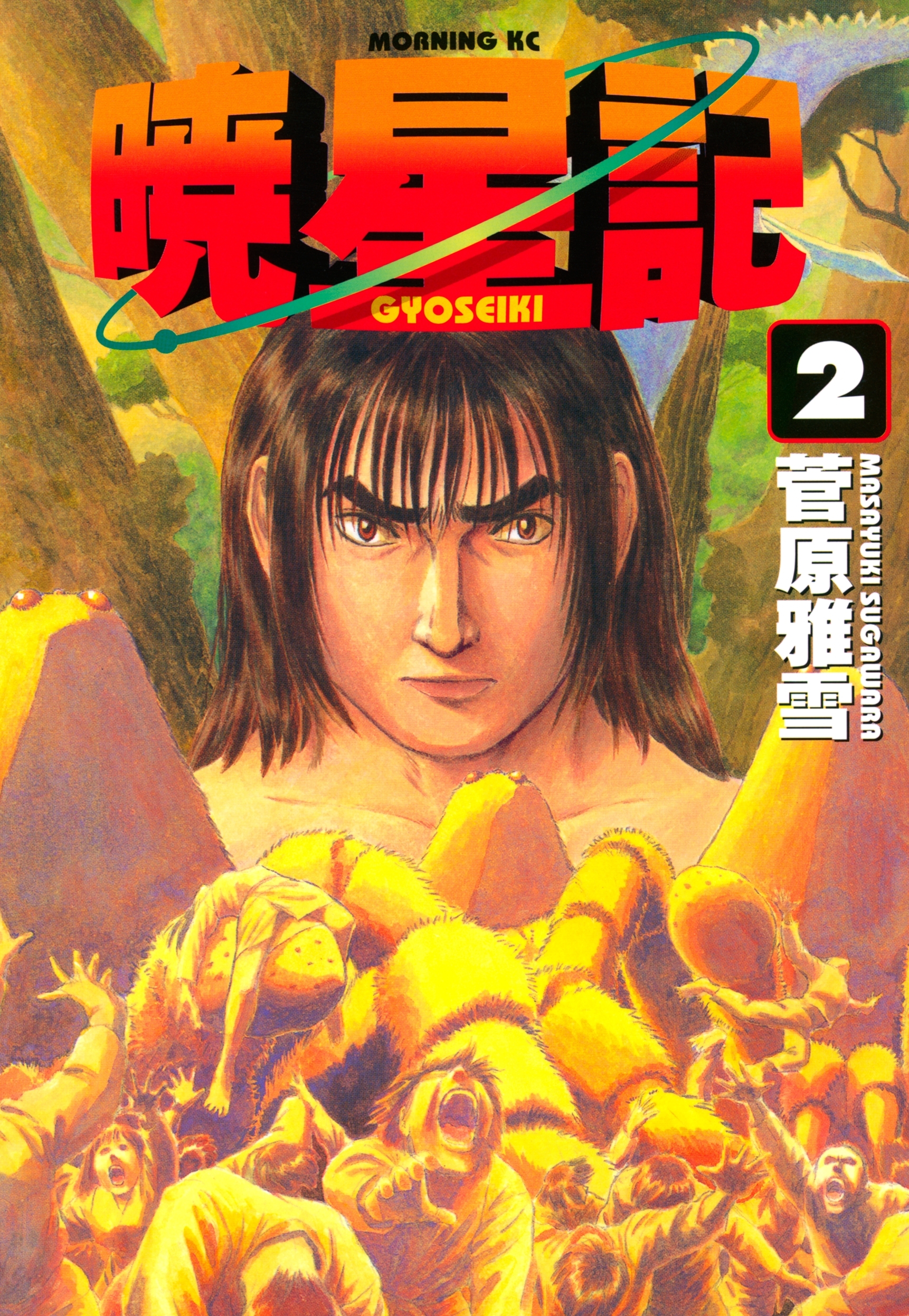 【期間限定　無料お試し版　閲覧期限2026年8月20日】暁星記（２）