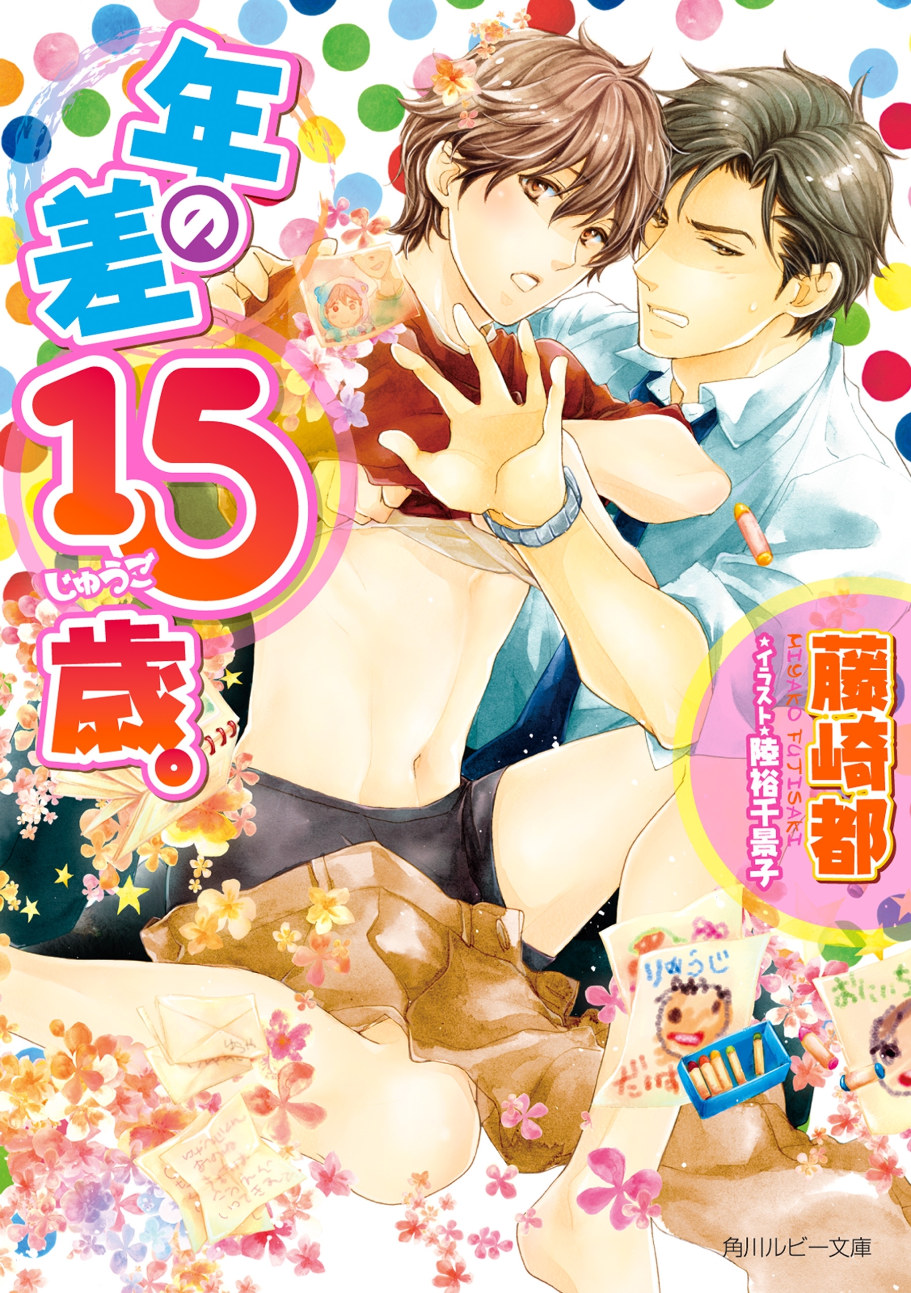 年の差１５歳。