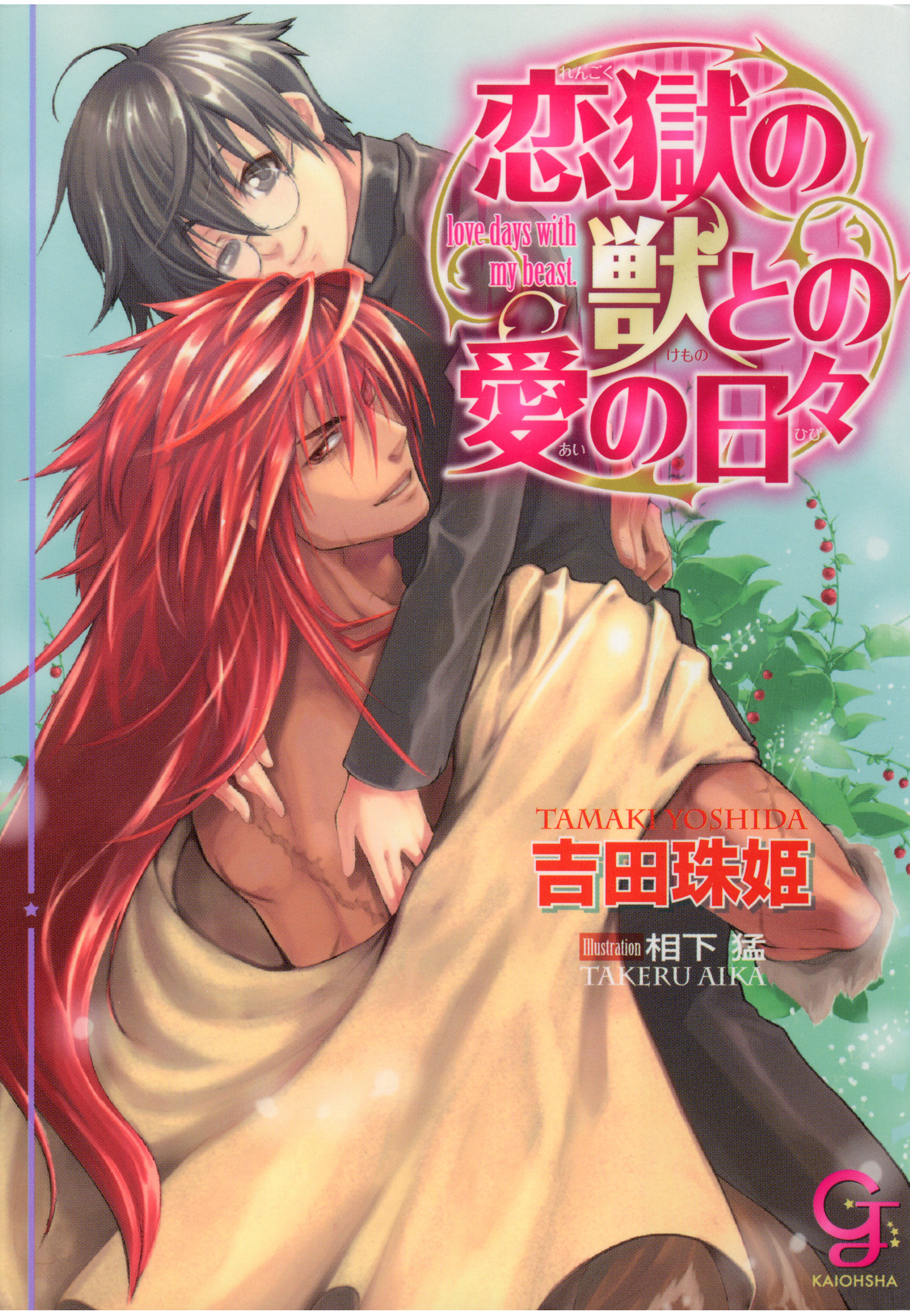 恋獄の獣との愛の日々