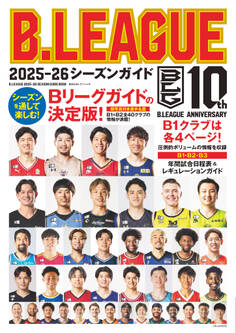 B.LEAGUE 2025-26シーズンガイド