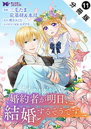 婚約者が明日、結婚するそうです。(コミック) 分冊版 ： 11