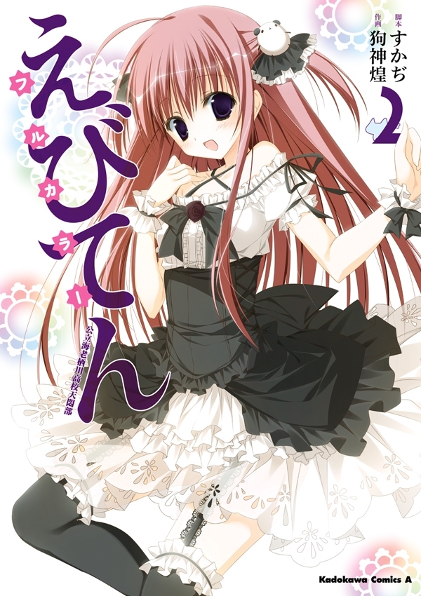 えびてん 公立海老栖川高校天悶部 フルカラー(2)