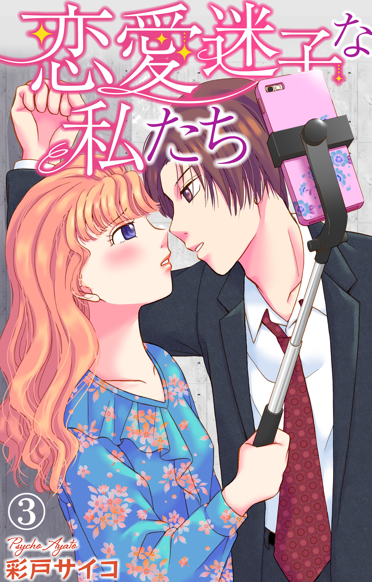 【期間限定　無料お試し版　閲覧期限2026年6月8日】恋愛迷子な私たち 3