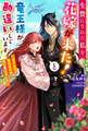 生贄にされた私を花嫁が来た!と竜王様が勘違いしています ~森のお城で新婚生活がはじまりました~ 【電子書籍限定特典SS付き】