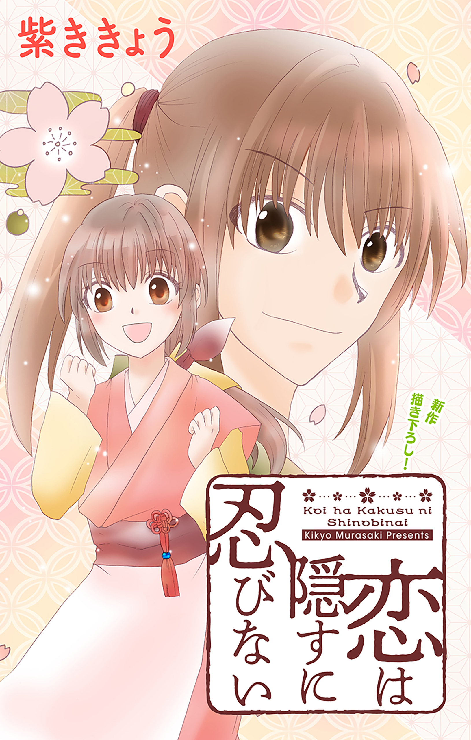 【期間限定　無料お試し版　閲覧期限2026年9月1日】Love Jossie　恋は隠すに忍びない　story01