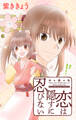 【期間限定 無料お試し版 閲覧期限2026年9月1日】Love Jossie 恋は隠すに忍びない story01