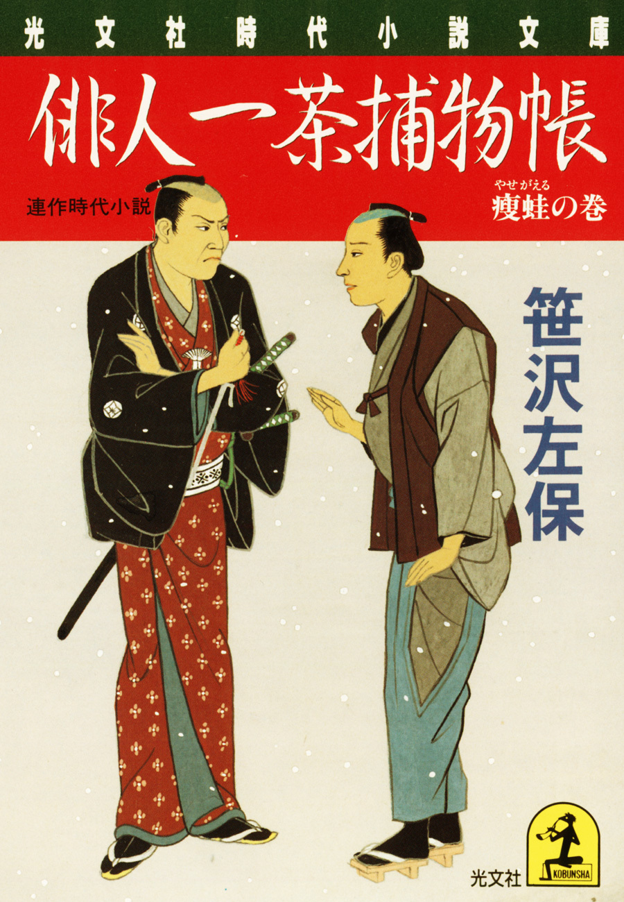 俳人一茶捕物帳～痩蛙の巻～