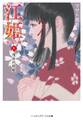 江姫 -乱国の華- 上 浅井の幼姫