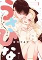 【期間限定 無料お試し版】うさひな-5年付き合ってる大学生カップルの話-【分冊版】(1)