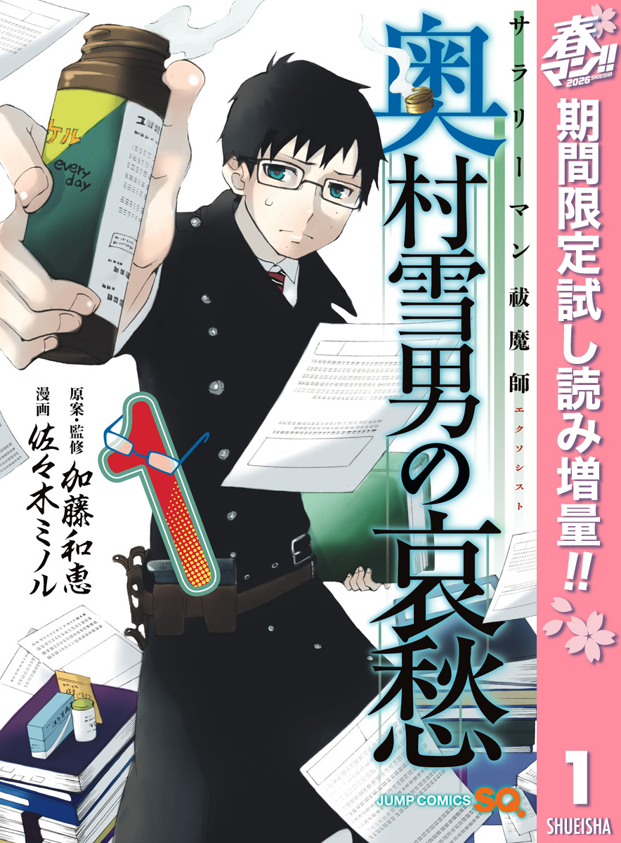 サラリーマン祓魔師 奥村雪男の哀愁【期間限定試し読み増量】 1