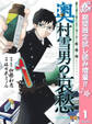 サラリーマン祓魔師 奥村雪男の哀愁【期間限定試し読み増量】 1