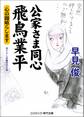 公家さま同心 飛鳥業平 心の闇晴らします