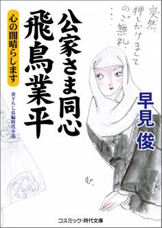 公家さま同心 飛鳥業平 心の闇晴らします