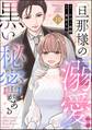 旦那様の溺愛には黒い秘密がある(分冊版) 【第10話】