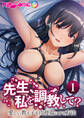●●、私を●●して? ~愛しい教え子を●●●にする方法~【単話】(1)