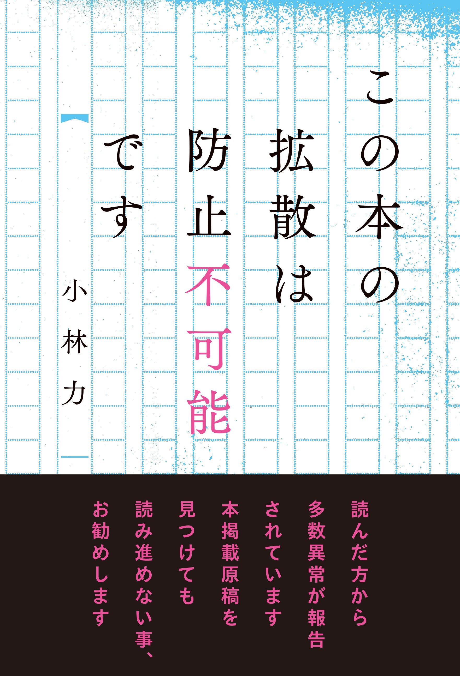 この本の拡散は防止不可能です