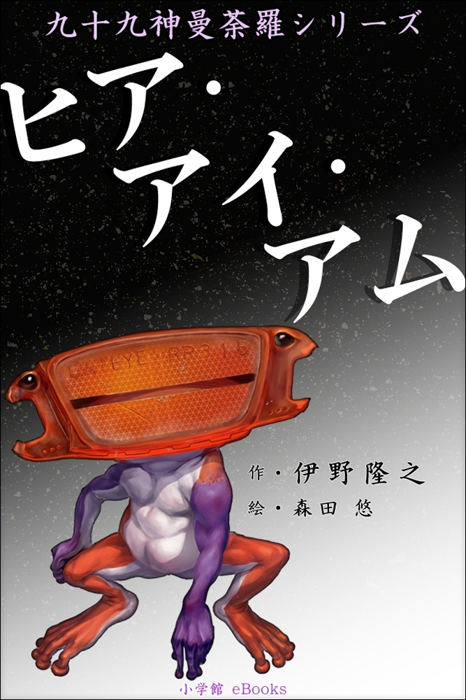 九十九神曼荼羅シリーズ　ヒア・アイ・アム