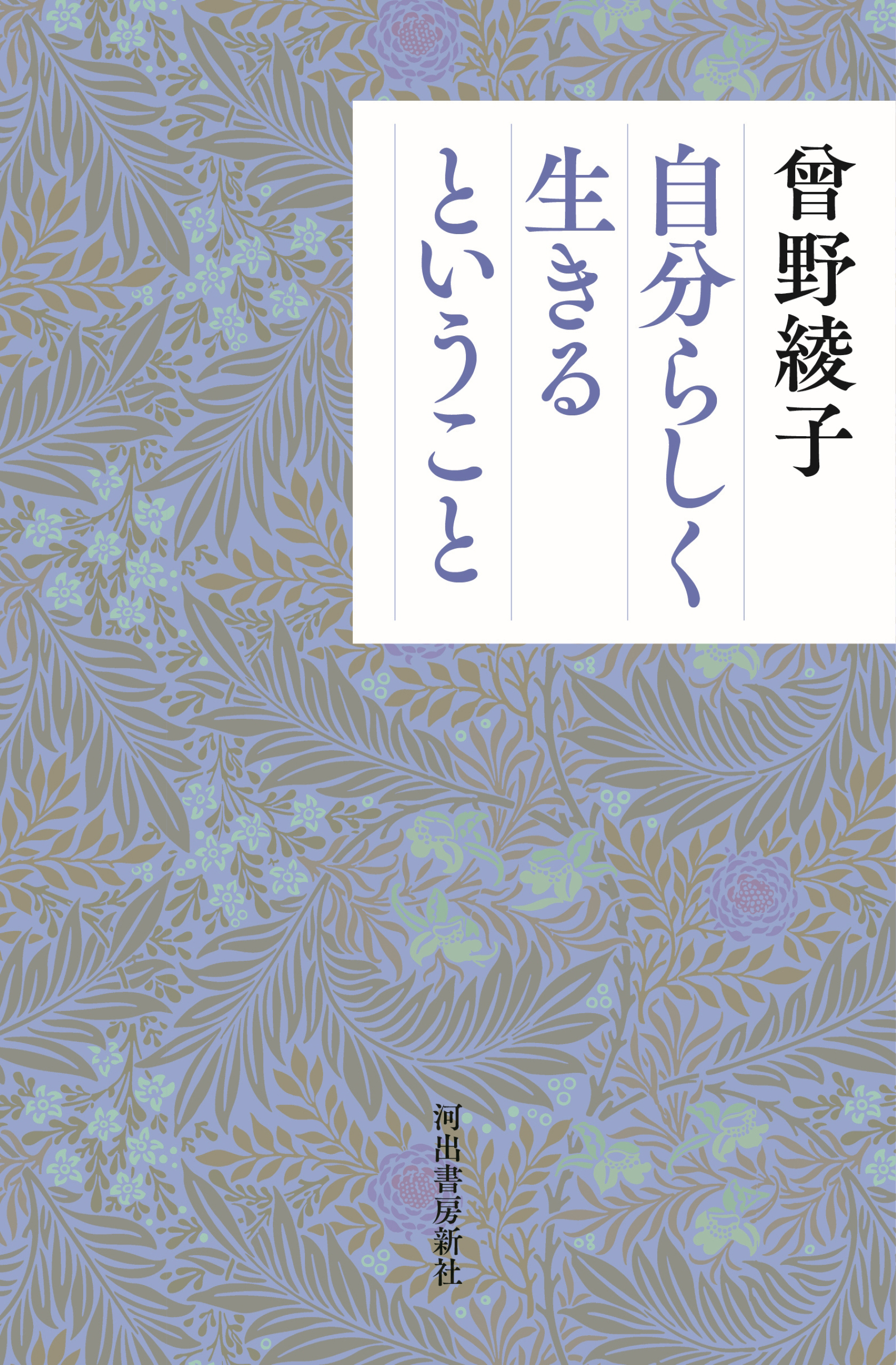 自分らしく生きるということ