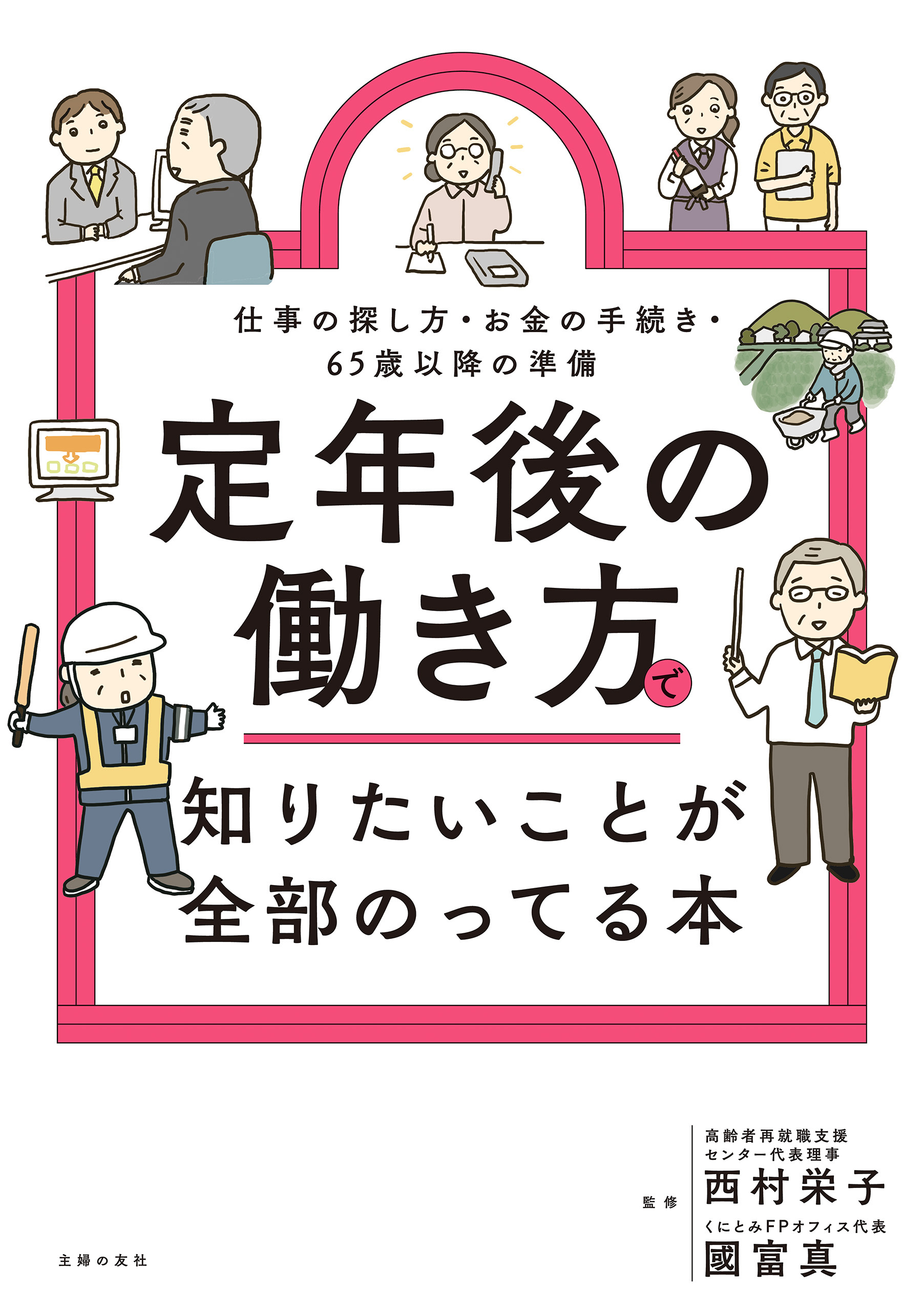 定年後の働き方で知りたいことが全部のってる本