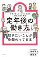 定年後の働き方で知りたいことが全部のってる本