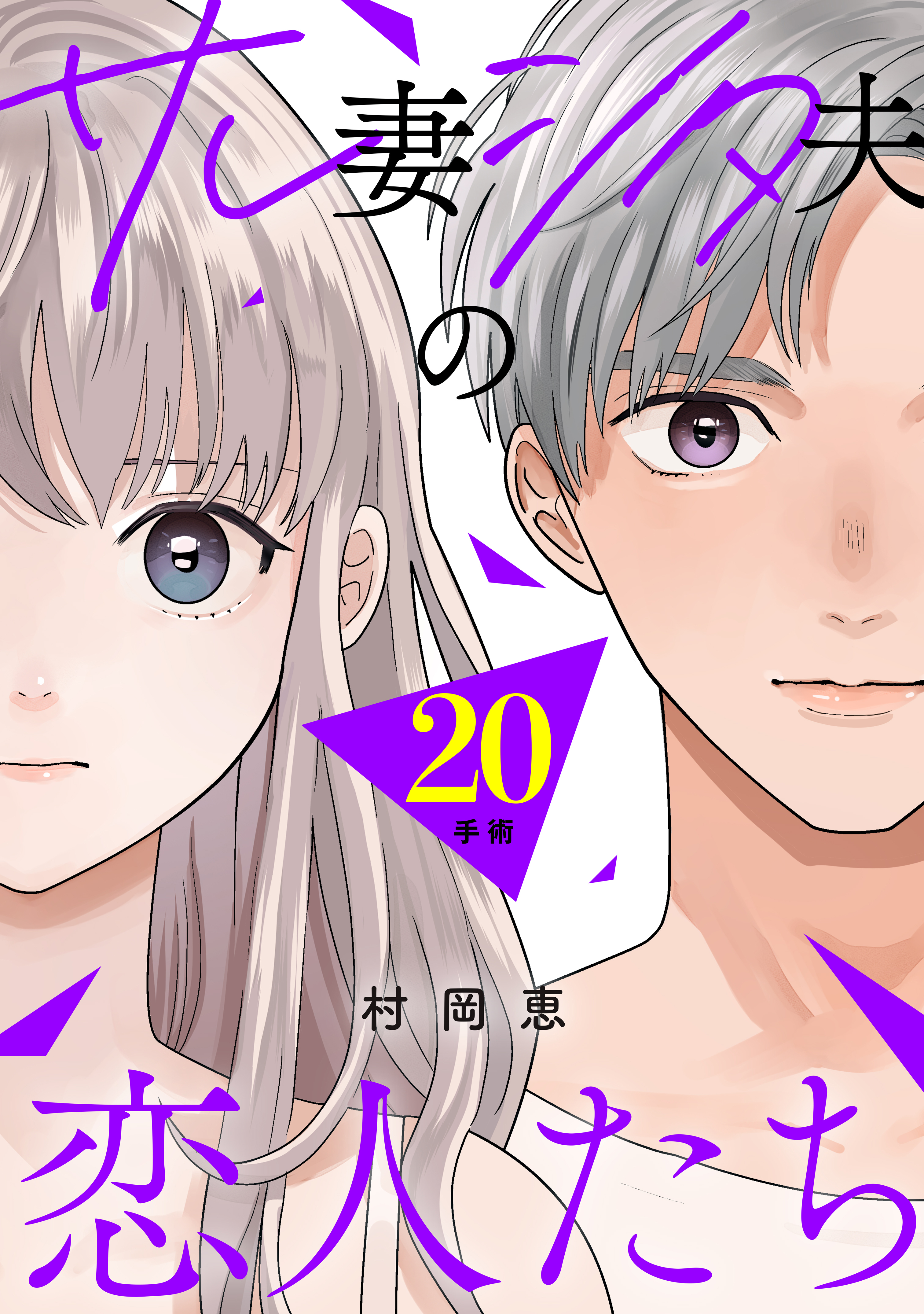 サレ妻シタ夫の恋人たち［ｃｏｍｉｃ　ｔｉｎｔ］　分冊版（20）