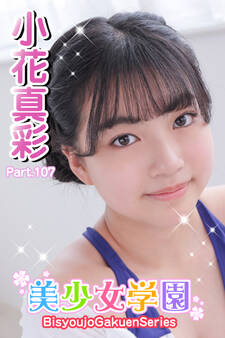 美少女学園 小花真彩 Part.107