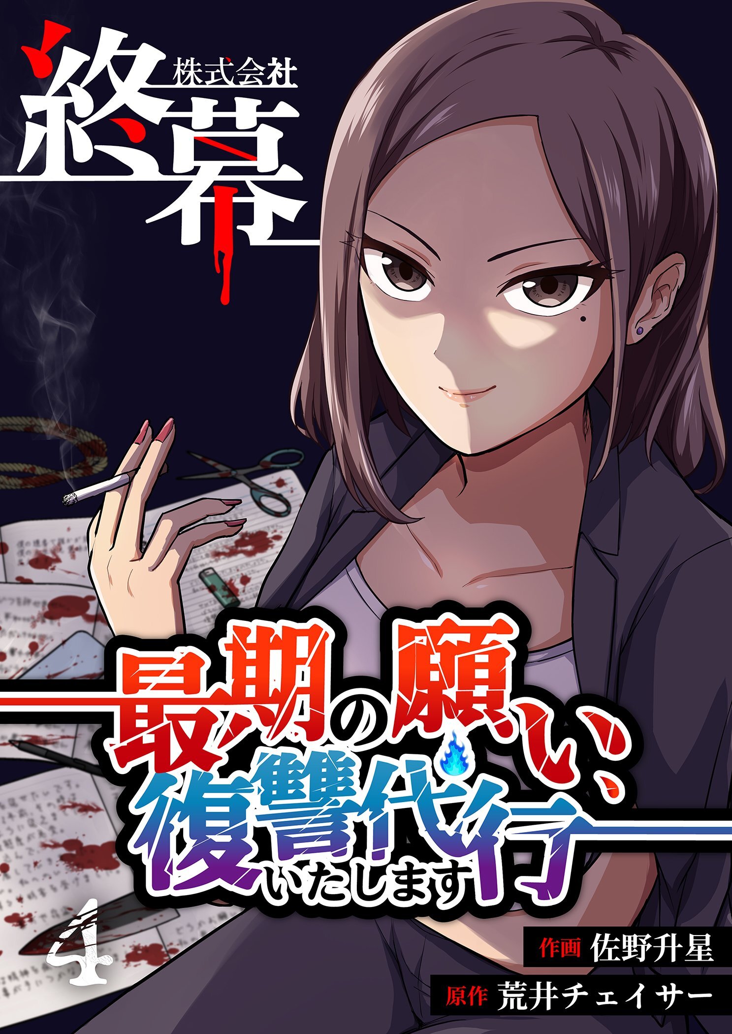 株式会社終幕～最期の願い、復讐代行いたします～ 4