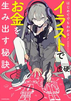 はじめてでもわかる! イラストでお金を生み出す秘訣 神技作画シリーズ