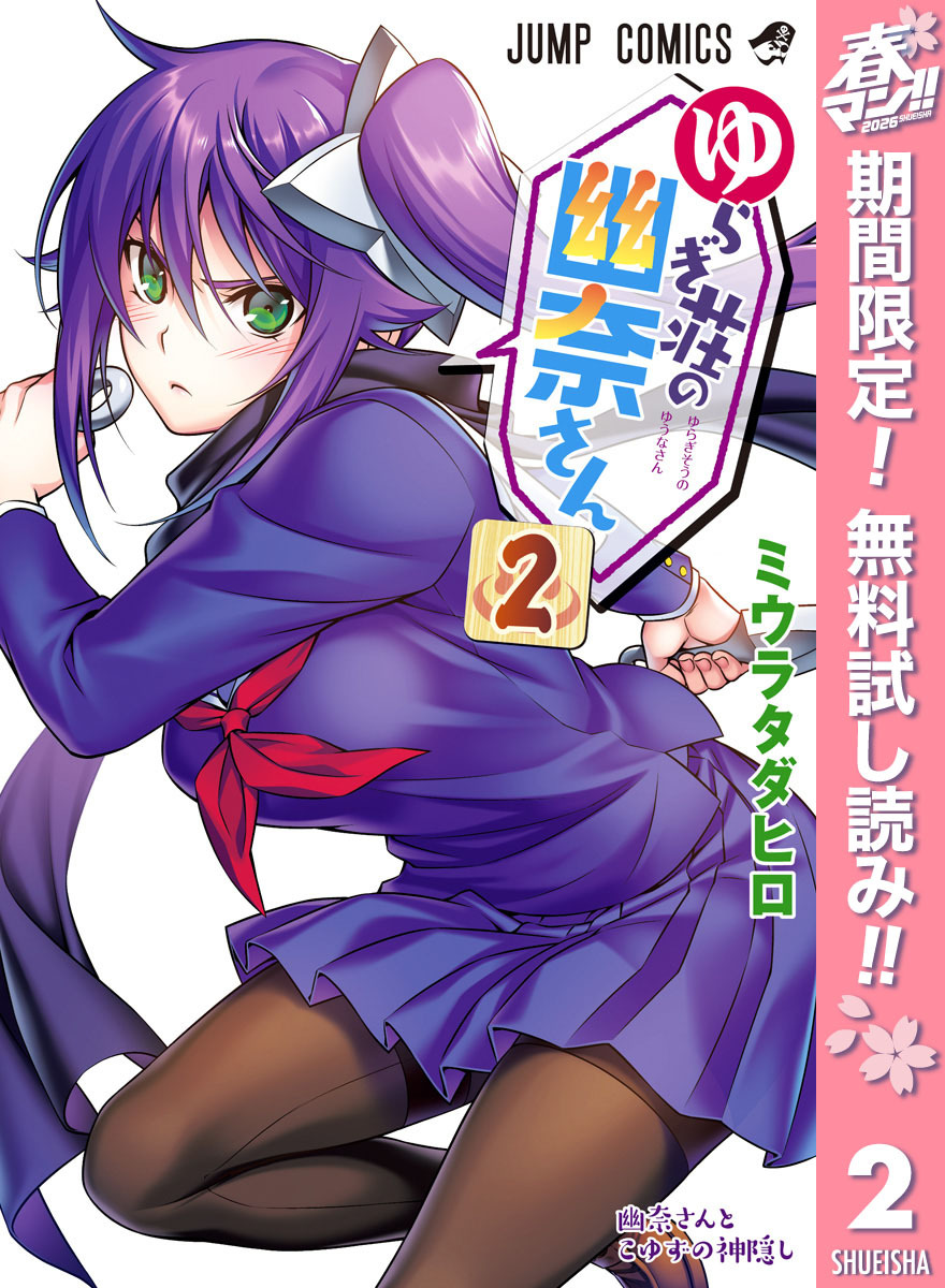 ゆらぎ荘の幽奈さん カラー版【期間限定無料】 2