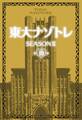 東大ナゾトレ SEASON II 第10巻