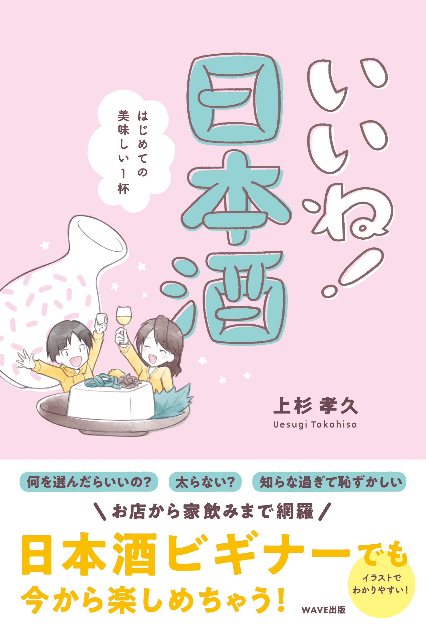 いいね！日本酒