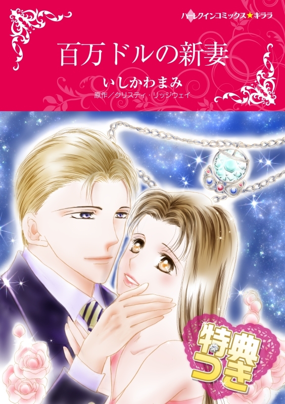 百万ドルの新妻【特典付き】